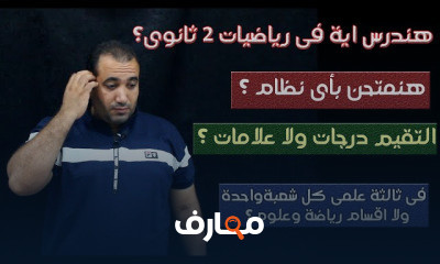 ثانية ثانوى تفاضل علمى ترم اول