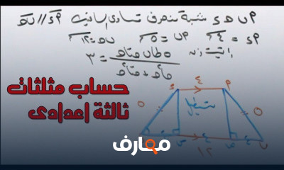 ثالثة اعدادى حساب مثلثات هندسة تحليلية