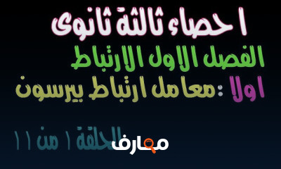 احصاء ثالثة ثانوى