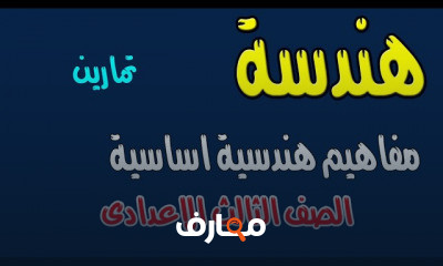 هندسة الصف الثالث الاعدادى الترم الثانى