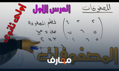 الصف الاول الثانوى الترم الثانى