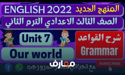 تالته اعدادي انجليزي الترم الثاني المنهج الجديد