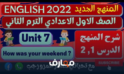 اولي اعدادي انجليزي الترم الثاني المنهج الجديد