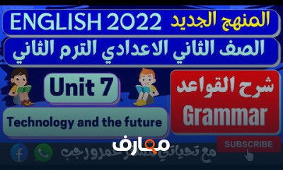 ثانيه اعدادي انجليزي الترم الثاني المنهج الجديد