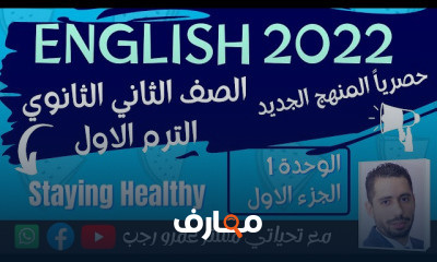 ثانيه ثانوي انجليزي الترم الاول المنهج الجديد