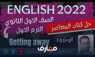 اولي ثانوي انجليزي الترم الاول المنهج الجديد