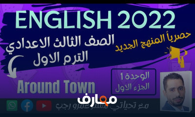 تالته اعدادي انجليزي الترم الاول المنهج الجديد