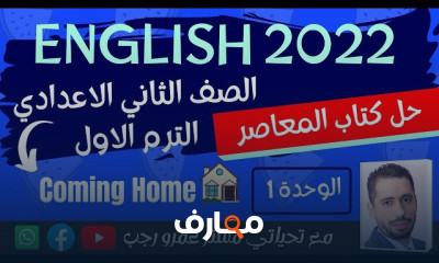ثانيه اعدادي انجليزي الترم الاول المنهج الجديد