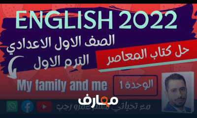 اولي اعدادي انجليزي الترم الاول المنهج الجديد