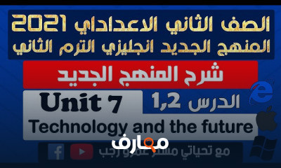 تانية اعدادي انجليزي الترم الثاني المنهج الجديد