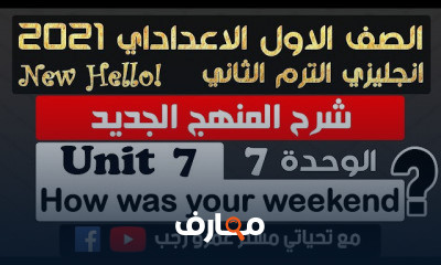 اولي اعدادي انجليزي الترم الثاني المنهج الجديد