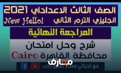 الانجليزي للصف الثالث الاعدادى الترم الثاني