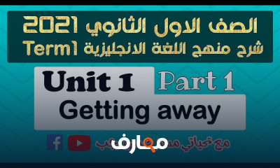 الصف الاول الثانوي انجليزي الترم الاول