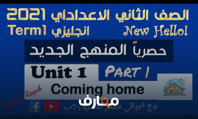 تانيه اعدادي انجليزي الترم الاول المنهج الجديد