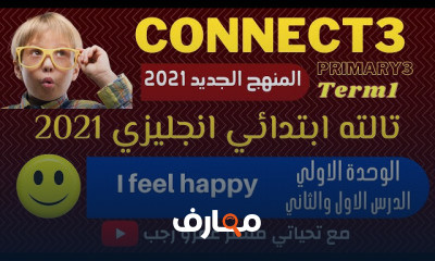 تالتة ابتدائي انجليزي الترم الاول منهج