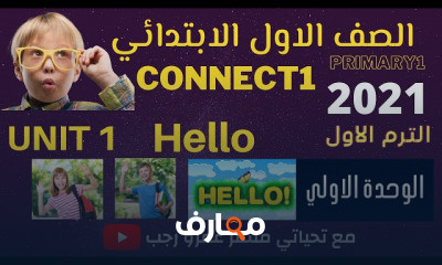 اولي ابتدائي انجليزي الترم الاول