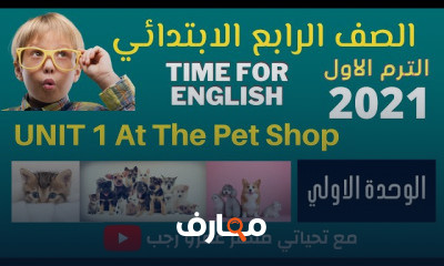 رابعة ابتدائي انجليزي الترم الاول