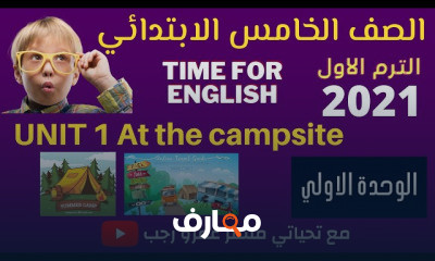 خامسة ابتدائي انجليزي الترم الاول