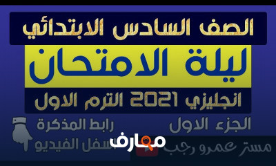 الصف السادس الابتدائي انجليزي الترم الاول