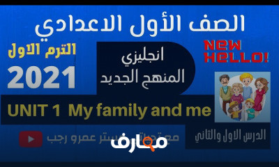 اولي اعدادي انجليزي الترم الاول المنهج الجديد