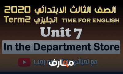 تالته ابتدائي انجليزي ترم ثاني
