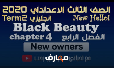 الصف الثالث الاعدادي الترم الثاني انجليزي