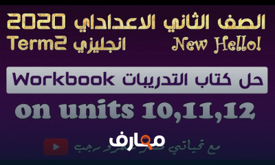 الصف الثاني الاعدادي الترم الثاني انجليزي