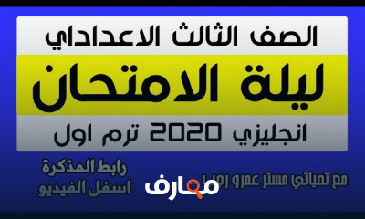 للمرحلة الاعدادية الترم الاول لغة انجليزية