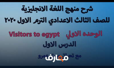 الصف الثالث الاعدادي لغة انجليزية الترم الاول