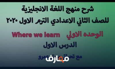 الصف الثاني الاعدادي لغة انجليزية الترم الاول