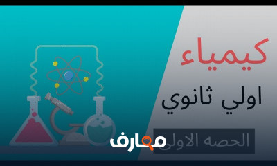 كيمياء اولي ثانوي الترم الاول | منهج نظام حديث