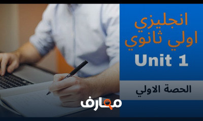 انجليزي اولي ثانوي الترم الاول | منهج جديد
