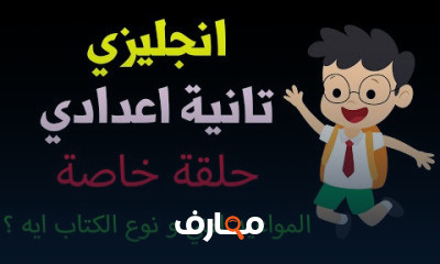 انجليزي تانية اعدادي الترم الاول