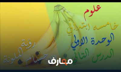 علوم خامسة ابتدائي | الترم الاول
