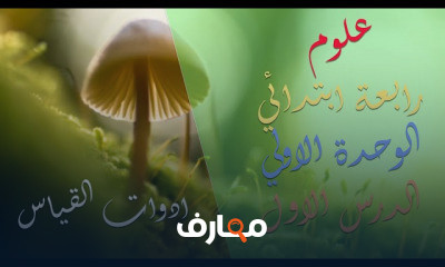 علوم رابعة ابتدائي | الترم الاول