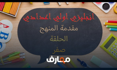 انجليزي اولي اعدادي الترم الاول