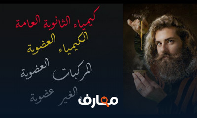 كيمياء عضوية الصف الثالث الثانوي