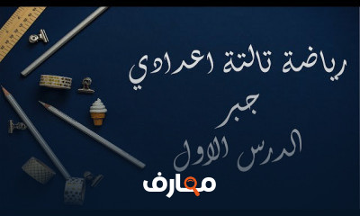 رياضة تالتة اعدادي الترم الاول