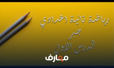 رياضة تانية اعدادي الترم الاول