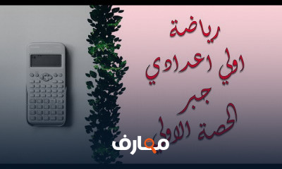 رياضة اولي اعدادي الترم الاول