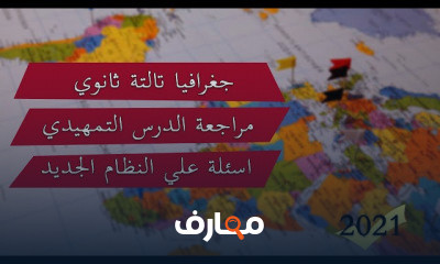 جغرافيا تالتة ثانوي | نظام جديد