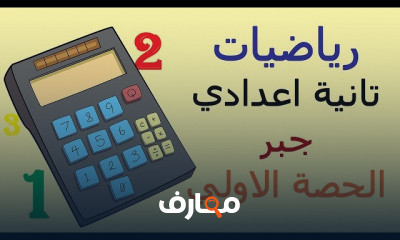 رياضيات تانية اعدادي | الترم التاني