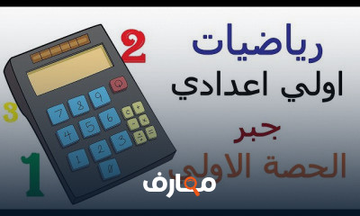 رياضيات اولي اعدادي | الترم التاني