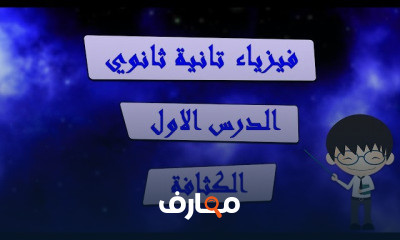 فيزياء تانية ثانوي