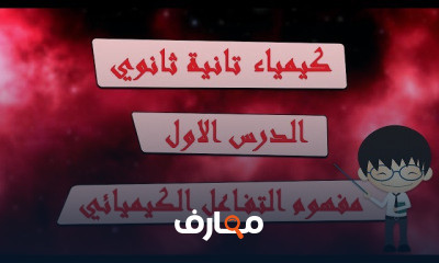 كيمياء تانية ثانوي