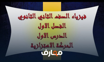 فيزياء تانية ثانوي