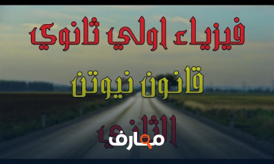 فيزياء اولي ثانوي | الترم التاني بالكامل