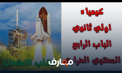 كيمياء اولي ثانوي | الترم التاني بالكامل
