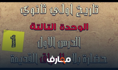 تاريخ اولي ثانوي الترم التاني | المنهج بالكامل