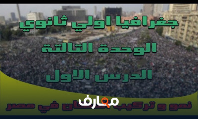 جغرافيا اولي ثانوي الترم التاني | المنهج بالكامل